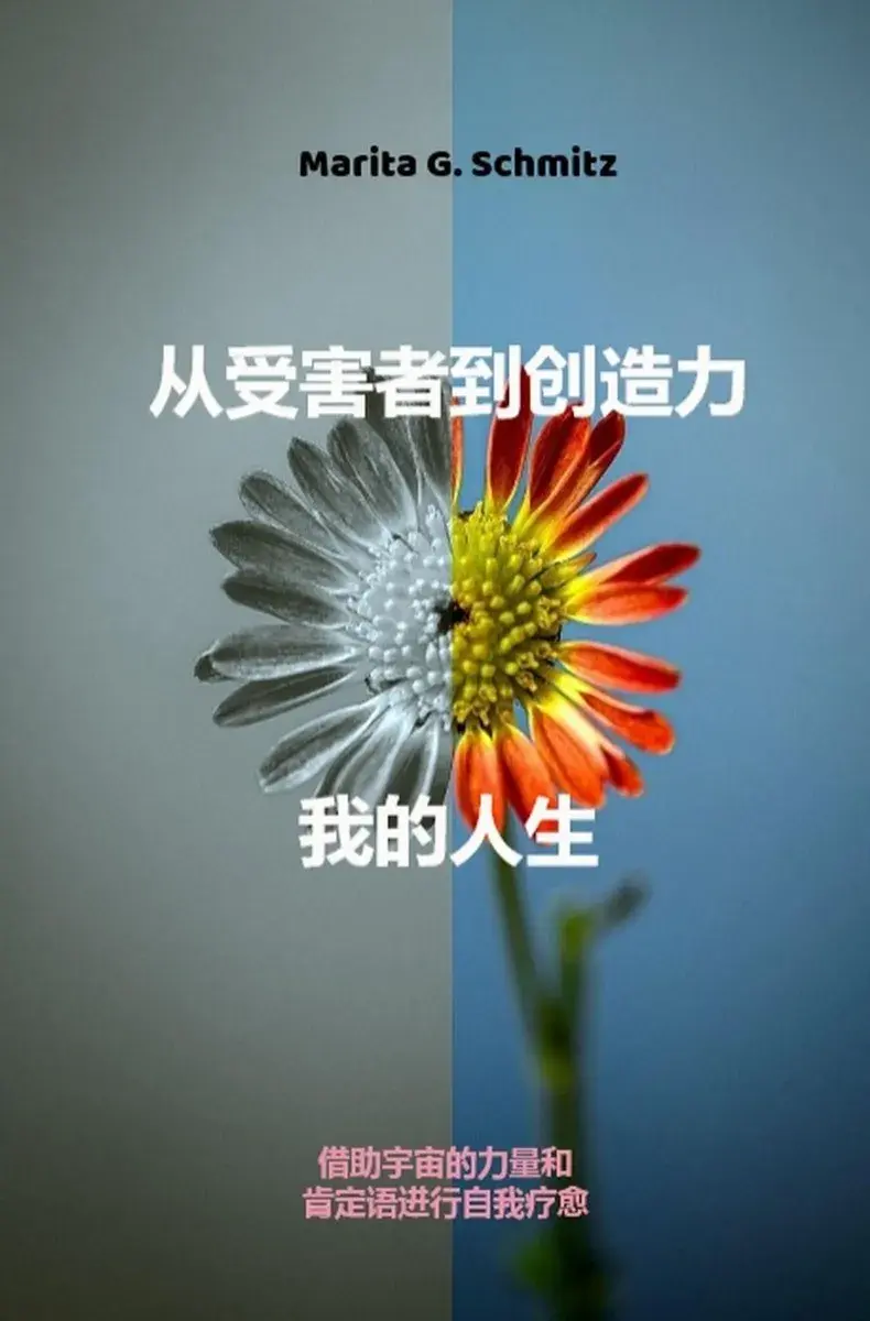 Cóng shòuhài zhě dào chuàngzào lì-wǒ de rénshēng